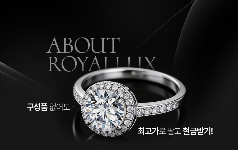 ABOUT ROYALLUX / 구성품 없어도 - 최고가로 팔고 현금받기!
