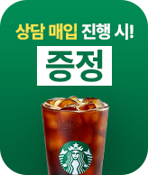 상담 매입 진행시! 스타벅스 커피 기프티콘 증정