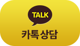 카카오톡 상담