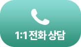 1:1 상담