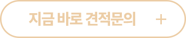 지금 바로 견적문의