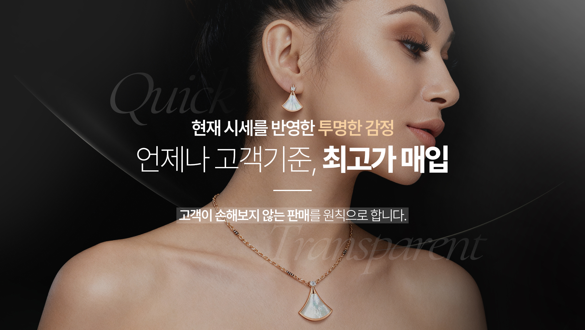 현재 시세를 반영한 투명한 감정 / 언제나 고객기준, 최고가 매입 / 고객이 손해보지 않는 판매를 원칙으로 합니다.